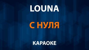 LOUNA - С нуля (Караоке)