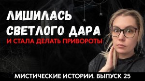 Что заставило ведьму перейти на темную сторону и чем поплатилась за выбор? ЖИВОЙ ГОЛОС. Выпуск '25
