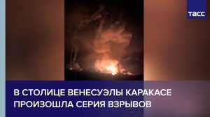 В столице Венесуэлы Каракасе произошла серия взрывов
