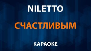 NILETTO - Счастливым (Караоке)