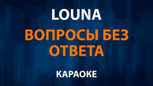 Louna — Вопросы без ответа (Караоке)