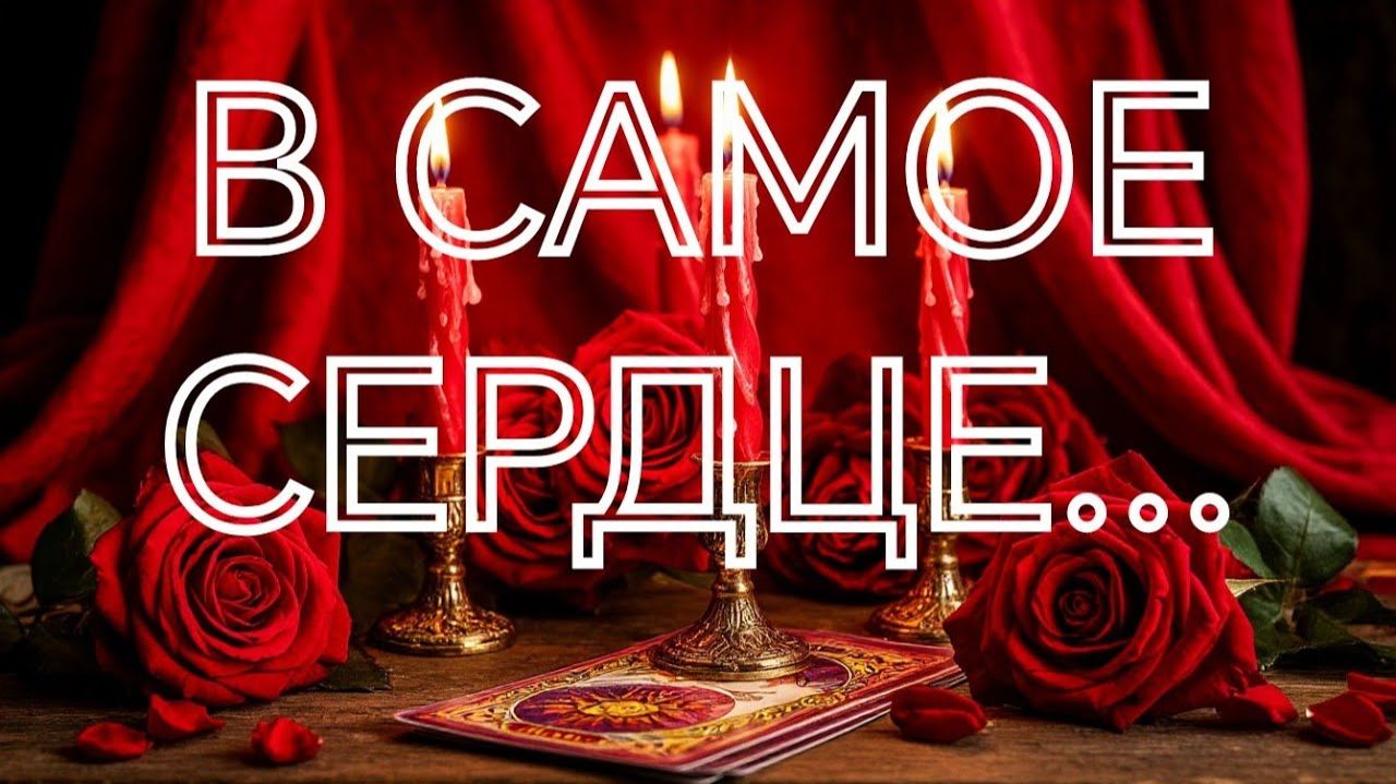 СПЕШИТ ПРОЯСНЕНИЕ‼️НОВЫЙ ПОВОРОТ ВАС С НИМ ЖДЕТ💯‼️ТАРО РАСКЛАД смотреть онлайн