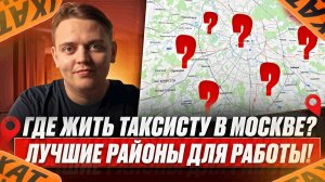 В каких районах жить и работать таксисту / сколько стоит жилье В Москве? Вахта