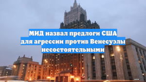МИД России осудил военную агрессию США в отношении Венесуэлы
