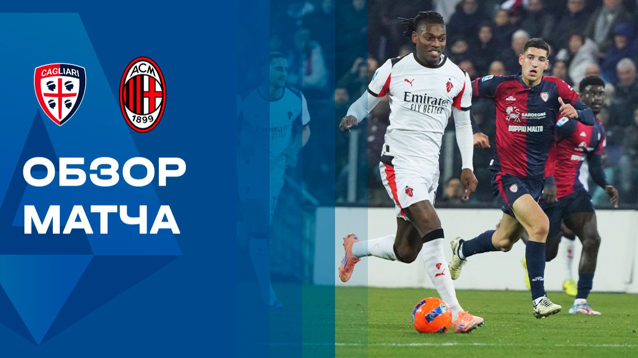 Кальяри - Милан. Обзор матча чемпионата Италии 02.01.2026