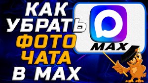 Как убрать фото чата в Max