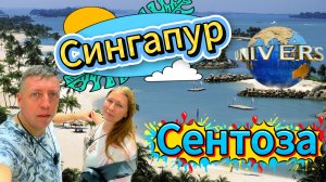 Сингапур: Остров развлечений Сентоза и самый красивый аэропорт мира с водопадом | DREAM WAY