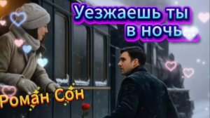 Танцевальный хит! Уезжаешь ты в ночь... Роман Сон