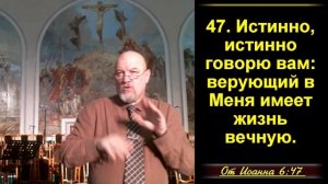 Как узнать истинную веру?   Иоанна 6:47