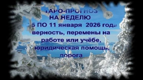 ТАРО-ПРОГНОЗ НА НЕДЕЛЮ С 5 ПО 11 ЯНВАРЯ 2026 ГОДА ДЛЯ ВСЕХ ЗНАКОВ ЗОДИАКА смотреть онлайн