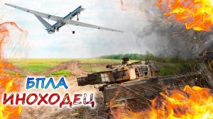 Ударный БПЛА Иноходец. Ужас, летящий на крыльях ночи АРМИИ РОССИИ