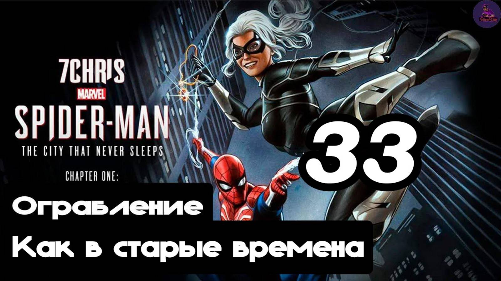 Прохождение Marvel's Spider-man(DLC Город, который никогда не спит) - 33.Как в старые времена смотреть онлайн