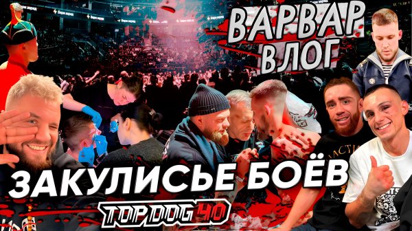 ЗАКУЛИСЬЕ TOP DOG 40