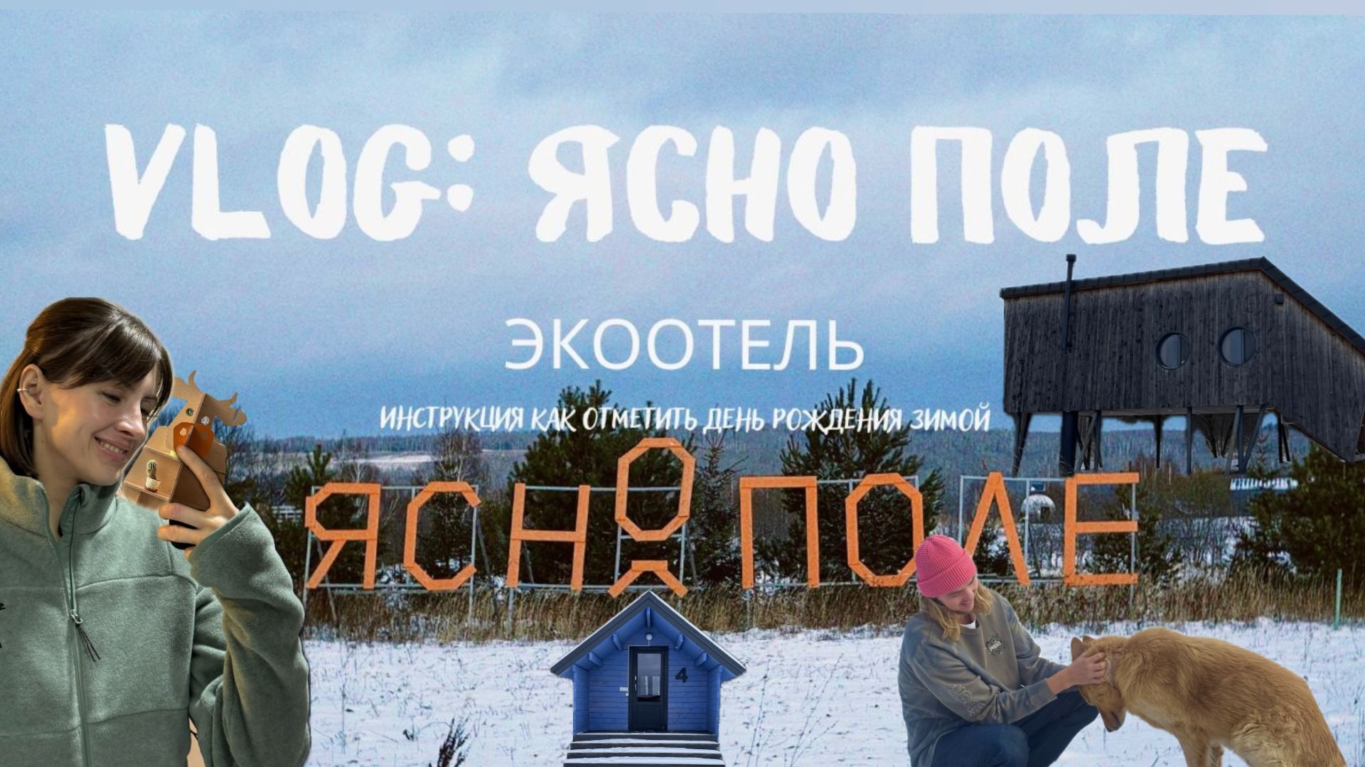 ВЛОГ: Обзор на самый большой экоотель недалеко от Москвы 