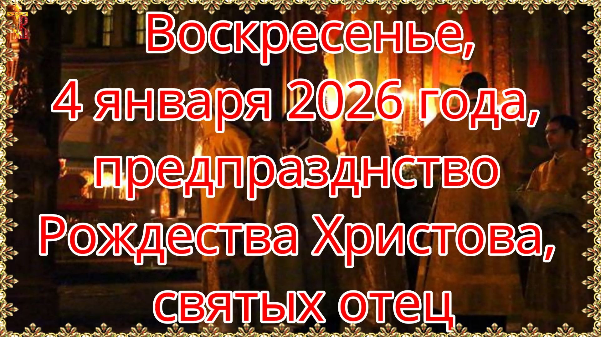 Воскресенье, 4 января 2026 года, предпразднство Рождества Христова, святых отец смотреть онлайн