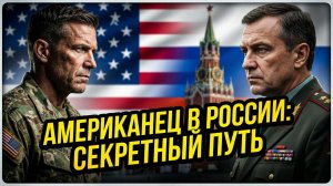 🛡️Кристофер Хилали | Из Пентагона в Москву: Шаг отчаяния или холодный расчет американского офицера?