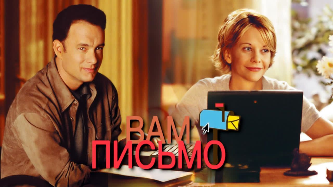 Вам письмо (1998) / You've Got Mail смотреть онлайн