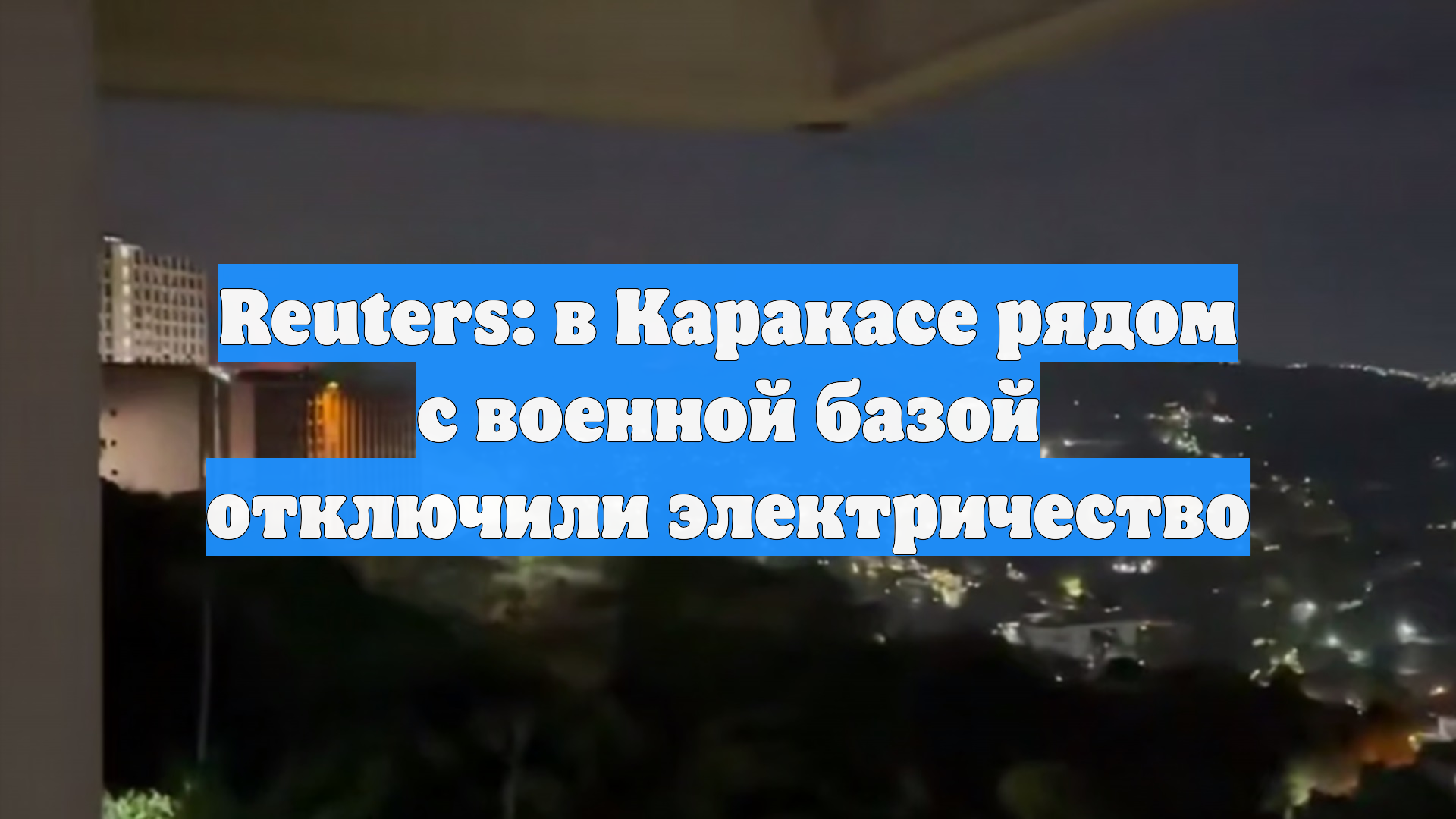 Reuters: в Каракасе рядом с военной базой отключили электричество смотреть онлайн