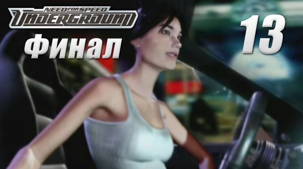 Need for Speed: Underground - Карьера [#13] Финал | PC