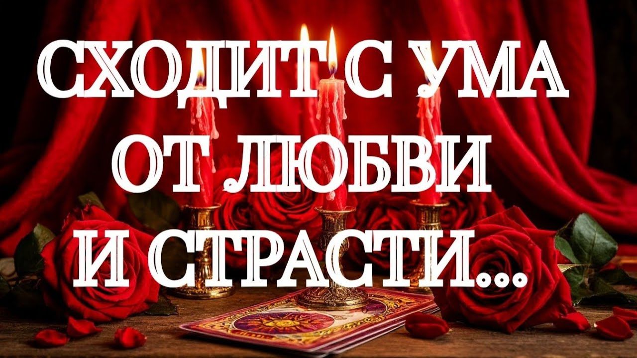 ОБАЛДЕТЬ 💯‼️ВОТ ЕГО ОБЕЩАНИЕ НА ВАШ СЧЕТ🌹🌹🌹ТАРО РАСКЛАД смотреть онлайн