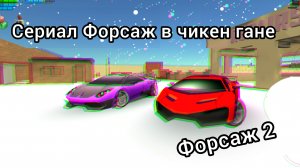 сериал Форсаж в чикен гане 2 часть
