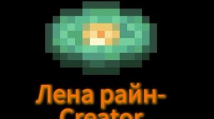 пластинка Лена райн-Creator