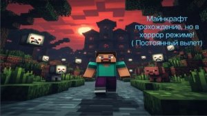 Прохождение майнкрафта, но в хоррор режиме! #4 + Don't Panic