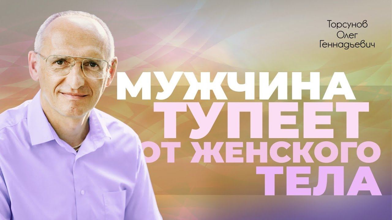 От чего мужчины тупеют? (Торсунов О. Г.) смотреть онлайн