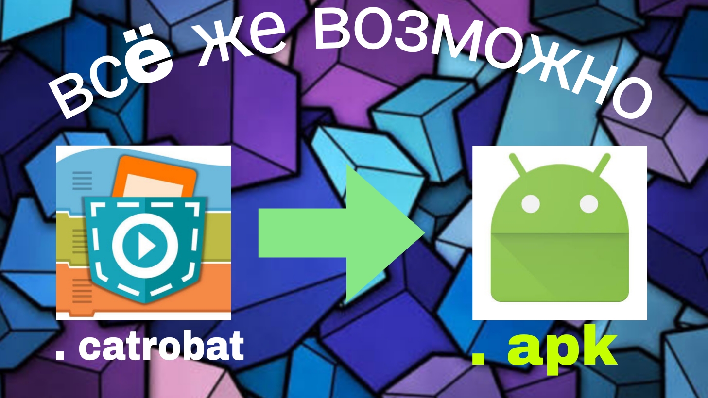 как сделать .apk в Покет код смотреть онлайн