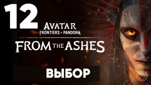 АВАТАР 3. Avatar: Frontiers of Pandora — From the Ashes. Прохождение DLC на русском. Часть 12