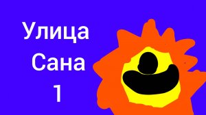 улица сана Full Game
