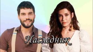 Наследник 15 серия турецкий сериал обзор