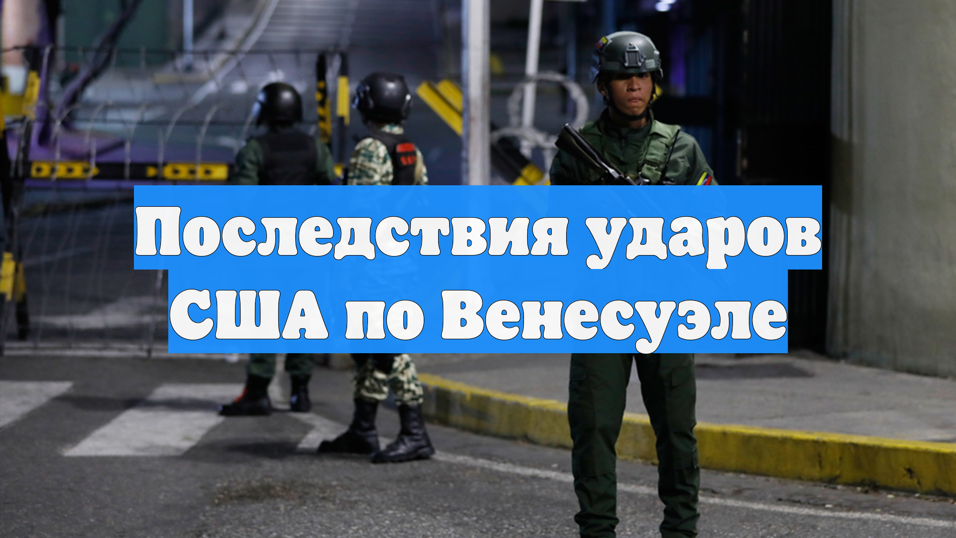 Последствия ударов США по Венесуэле смотреть онлайн
