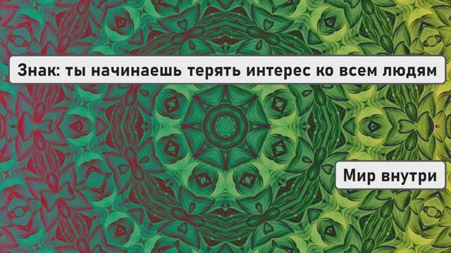 Знак: ты начинаешь терять интерес ко всем людям