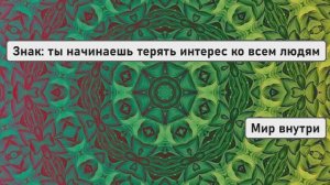Знак: ты начинаешь терять интерес ко всем людям