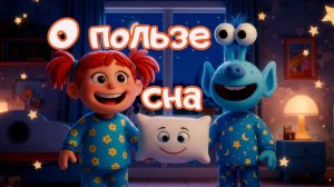 О ПОЛЬЗЕ СНА❗🌚🌛🛌