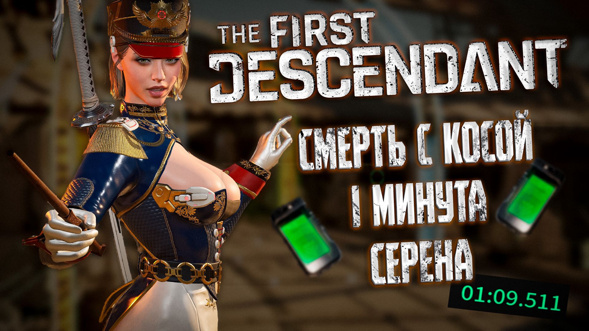 СМЕРТЬ С КОСОЙ ЗА 1 МИНУТУ - THE FIRST DESCENDANT | СЕРЕНА, БИЛД, ИСПЫТАНИЕ | #thefirstdescendant смотреть онлайн