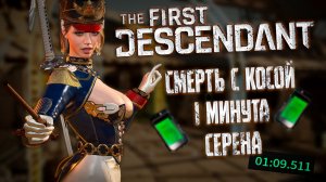 СМЕРТЬ С КОСОЙ ЗА 1 МИНУТУ  - THE FIRST DESCENDANT | СЕРЕНА, БИЛД, ИСПЫТАНИЕ | #thefirstdescendant