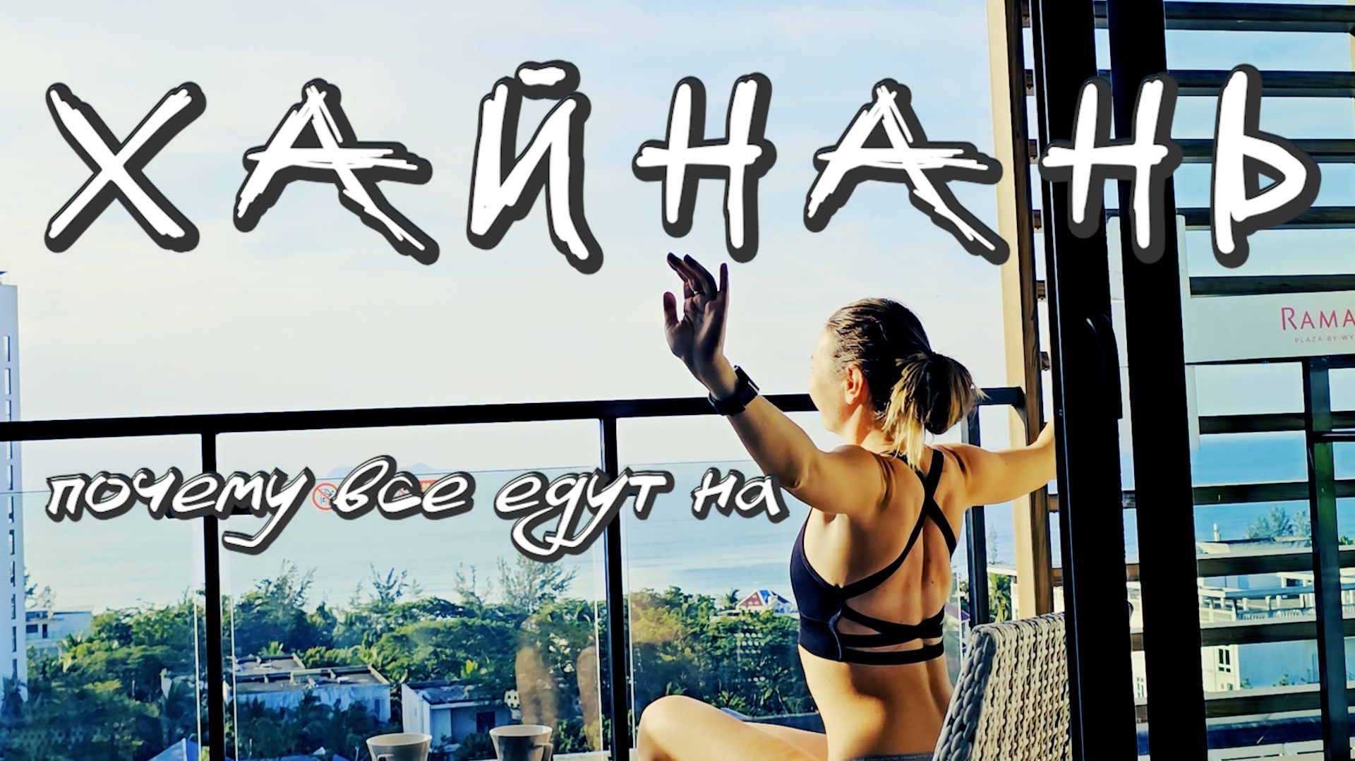 Хайнань '26! Бухты, экскурсии, отели, еда, медицина и аренда байка! Что нужно знать перед поездкой? смотреть онлайн