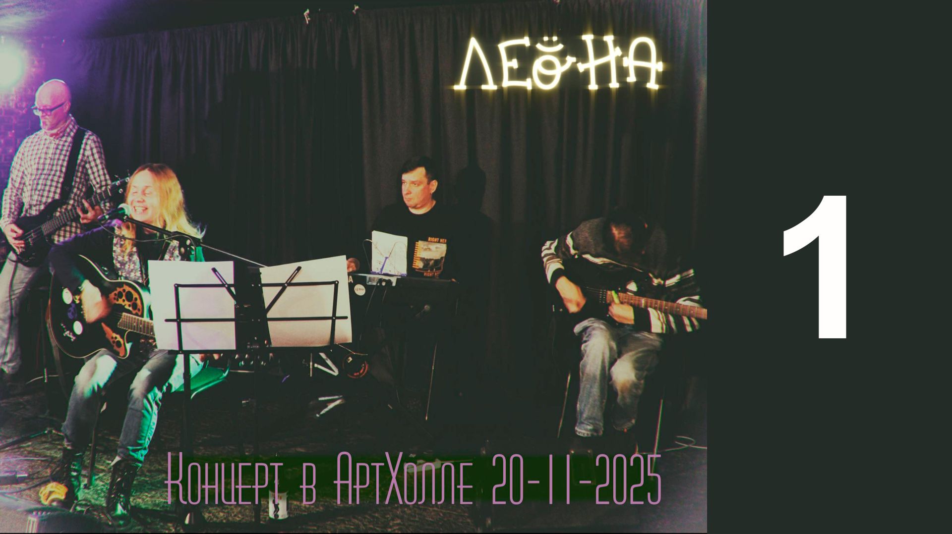Леона в Артхолле 20 ноября 2025. Первое отделение смотреть онлайн