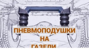 ГАЗЕЛЬ, СТАВИМ ПНЕВМО ПОДУШКИ. Усиление газели. Рессоры + подушки.