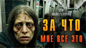 Самая Страшная Книга | ОСТОРОЖНО! Шокирующая история. ЗА ЧТО МНЕ ВСЕ ЭТО