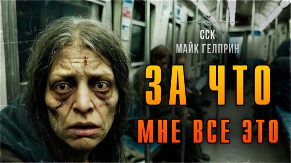 Самая Страшная Книга | ОСТОРОЖНО! Шокирующая история. ЗА ЧТО МНЕ ВСЕ ЭТО