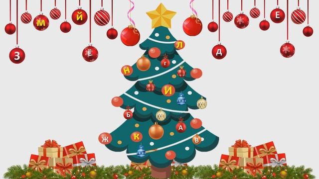 алфавит на ёлке смотреть онлайн
