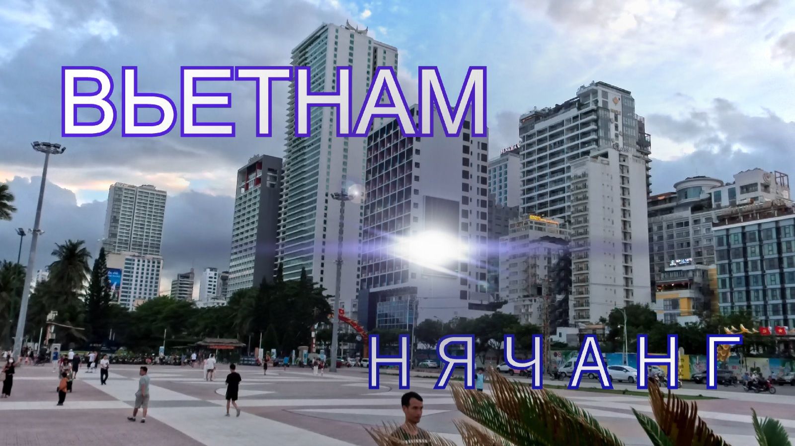 Вьетнам. Нячанг. Место,куда хочется вернуться. 4К.