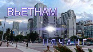 Вьетнам. Нячанг. Место,куда хочется вернуться. 4К.