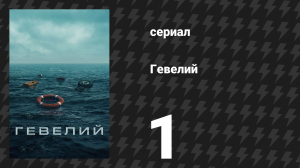 Гевелий 1 серия (сериал, 2025)