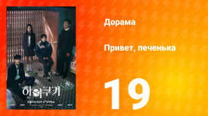 Привет, печенька 1 сезон 19 серия