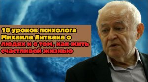 10 уроков психолога Михаила Литвака о людях и о том, как жить счастливой жизнью