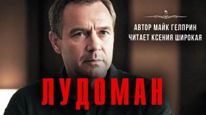 Темная сторона | Смертельный азарт. ЛУДОМАН. Читает Ксения Широкая